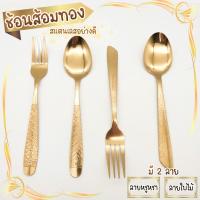 ราคา ช้อนส้อม สีทอง1คู่ ชนิดหนา ลวดลายสวยงาม ใช้เป็นของชำร่วยได้ SKU123 (13894916321)