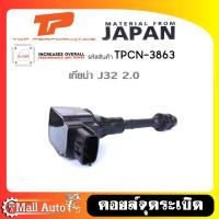 ราคา คอยล์หัวเทียน คอยล์จุดระเบิด NISSAN Teana J32 2.0 เทียน่า J32 2.0cc ยี่ห้อ Top Performance รหัส TPCN-3863 (26226882796)