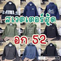 ราคา เสื้อกันหนาวมีฮู้ด เสื้อสเวตเตอร์ฮู้ด ทรงโอเวอร์ไซส์ อก 52 (มือสอง) (52654917632)