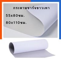 ราคา กระดาษชาร์ทขาวเทา กระดาษขาวแข็ง 310แกรม ขนาด 55*80ซม. และ 80*110ซม. หนา 310แกรม แพค 5/8/10แผ่น ชาร์จสี พร้อมส่ง (10712298852)