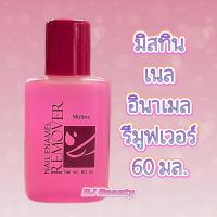 ราคา น้ำยาล้างเล็บ มิสทิน เนล อินาเมล รีมูฟเวอร์ 60 มล. (29853421578)