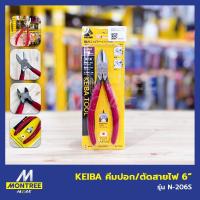 ราคา KEIBA คีมปอก/ตัดสายไฟ 6" รุ่น N-206S คีมตัดปากเฉียง คีมตัดสายไฟปากเฉียง คีมตัดลวด โดย Montree More (26587581982)