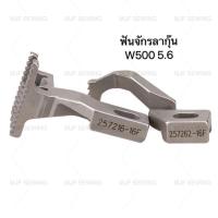 ราคา ฟันจักรลากุ๊นW500(5.6) สำหรับจักรลาอุตสาหกรรม (8703095770)