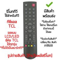 ราคา รีโมททีวี ใช้กับ ทีซีแอล TCL จอแบน LCD/LED ได้ทุกรุ่น *ใส่ถ่าน ใช้งานได้เลย* รุ่น B002X มีสินค้าพร้อมส่ง (28988689203)