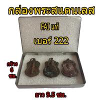 ราคา กล่องใส่พระสแตนเลส กล่องสแตนเลส กล่องเก็บพระเครื่องสแตนเลส กล่องเหล็กเก็บพระ ตลับเหล็ก ตลับพระ FAI แท้ เบอร์ 222 (8573710985)