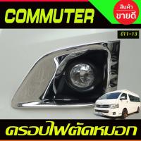ราคา ครอบไฟตัดหมอก ชุปโครเมี่ยม V1.โตโยต้า คอมมิวเตอร์ TOYOTA COMMUTER 2011 2012 2013 A (9914855108)