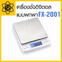 ราคา เครื่องชั่งดิจิตอล แบบพกพา FX-2001 (2,000 กรัม / 0.1 กรัม) (15222255557)