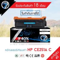 ราคา SEVEN TONER ตลับหมึกเทียบเท่า HP CE251A C(ส่งฟรี) (7842536392)