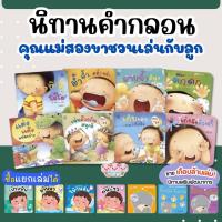 ราคา นิทาน แม่ชวนเล่น นิทานคำกลอน นิทานเด็ก นิทานรางวัล นิทานEF เสริมพัฒนาการเด็ก พัฒนาสมอง (29380346803)