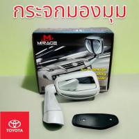 ราคา กระจกมองมุม กระจกมองข้าง TOYOTA VIGO มี4สี ขาวมุก-ดำ-ขาว-บรอน แบบเจาะตัวถังพร้อมน็อตติดตั้ง งาน MIRAGE (28904964797)