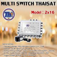 ราคา MULTI SWITCH 2x16 THAISAT พร้อม ADAPTER 20V (5215723332)