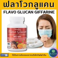 ราคา ฟลาโวกูลแคน กิฟฟารีน Flavo Glucan GIFFARINE เสริมสร้างภูมิคุ้มกัน ภูมิแพ้ ยับยั้งเซลล์มะเร็ง (13207252945)