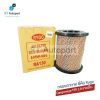 ราคา Rygo กรองอากาศ Isuzu TFR 2.8 ปี97-01 *** เฉพาะ Dargoneye เท่านั้น ***/ กรองอากาศ ดราก้อนอาย TFR / 8-97941-026-0 (11823930813)