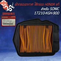 ราคา ไส้กรองอากาศ,ไส้กรอง SONIC,โซนิค 17210-KGH-900 แท้ HONDA (40512580130)