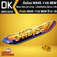ราคา กันร้อน WAVE-110i NEW (เจาะลาย) สีทอง-ไทเท + น๊อตกันร้อน สีทอง 2 ตัว อะไหล่แต่งรถเวฟ110i (6723702124)