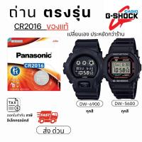ราคา ถ่าน แบตนาฬิกา Casio g shock DW-6900 DW-5600 แท้100% Panasonic/Maxell/Murata/Renata CR2016 (57000591943)