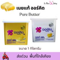 ราคา ***ส่งด่วนไรเดอร์***เนยแท้ ตราออร์คิด (Orchid Pure Butter) ขนาด 1 kg ชนิดจืด/ชนิดเค็ม (41479364475)