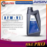 ราคา AISIN น้ำมันเกียร์อัตโนมัติ สังเคราะห์แท้ AISIN AFW-VI ขนาดปริมาณ 1ลิตร (16198509583)