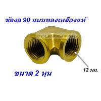 ราคา ข้องอ 90 องศา ทองเหลือง ขนาด 1/4" (2หุน) (19233678386)