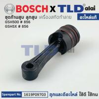 ราคา ชุดก้านสูบ (แท้) สกัด, แย็ก Bosch บอช รุ่น GSH500, GSH5X (1619P09703) (อะไหล่แท้100%) (18311286713)