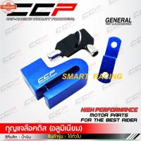 ราคา ที่ล็อคดิส ล็อคดิส กุญแจล็อคดิส งานอลูมีเนียม กันขโมย รถมอเตอร์ไซค์ ยี่ห้อ CCP (40115006644)