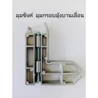 ราคา มุมซิงค์ มุมกรอบมุ้งบานเลื่อน ใช้กับหน้าต่างมุ้งบานเลื่อน ( 1บาน ใช้4ตัว ) (40807640919)
