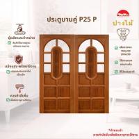 ราคา PANGMAI(ปางไม้ อุบล) ประตูไม้แกะสลัก ลาย P25 P บานคู่ ไม้นก กก กรอบ 5 นิ้ว หนา 3 cm.อบแห้ง (บานยังไม่ได้ติดตั้งกระจก) (56456953352)