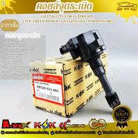 ราคา คอยจุดระเบิด HONDA CIVIC(ท้ายโดนัท)FREED JAZZ #30520-5Z1-003****ราคาพิเศษ ถูกและดี หมด แล้วหมดเลย รับประกันคุณภาพสินค้า (20431479409)