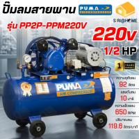 ราคา ส่งเร็ว ถูกสุด PUMA ปั๊มลมสายพาน รุ่น PP2P-PPM ถังลมขนาด 92 ลิตร ไฟฟ้า 220V พร้อมมอเตอร์ PUMA 1/2 แรงม้า ปั้มลม ปั๊มลม (26454310230)