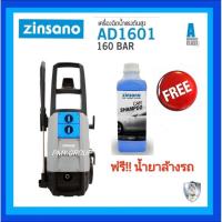 ราคา เครื่องฉีดน้ำแรงดันสูง 160 บาร์ Zinsano รุ่น AD1601 แถมฟรีน้ำยาล้างรถ (22812569507)