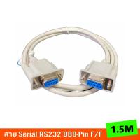 ราคา สายSerial RS232 DB9-Pin Female to Female ยาว1.5M (3506300474)