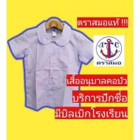 ราคา เสื้อนักเรียนตราสมอ เสื้ออนุบาลคอบัว เสื้อนักเรียนอนุบาล ชุดนักเรียนตราสมอ (21504047335)