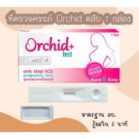 ราคา Orchid (ตลับ) ที่ตรวจตั้งครรภ์ HCG ที่ตรวจท้อง ตรวจครรภ์ มาตรฐาน อย. (27513219313)