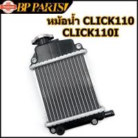 ราคา ยกลังสุดคุ้ม!! หม้อน้ำ CLICK 110 / CLICK 110i OEM คลิ๊ก หม้อน้ำเดิม หม้อน้ำ คลิก หม้อน้ำคลิก110i หม้อน้ำคลิก110 หม้อน้ำค (40223187663)