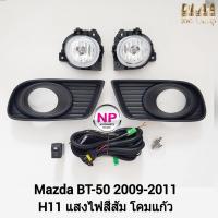 ราคา ไฟ​ตัด​หมอก​ ไฟ​สปอร์ตไลท์​ MAZDA​ BT-50​ BT50 2009​ 2010 2011​ มาสด้า บีที50 ​รับประกันสินค้า 3 เดือน (22309779278)