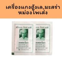 ราคา ผงฮังเล ผงเครื่องเทศฮังเล ผงแกงฮังเล มะสร่า หม่องโพเส่ง ต้นตำรับเมืองแพร่ (25101516862)