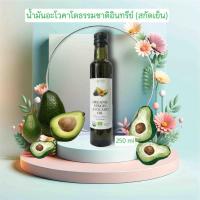 ราคา Agrilifeน้ำมันอะโวคาโดธรรมชาติ (สกัดเย็น) Agrilife Organic Virgin Avocado Oil 250 ml (24093973887)