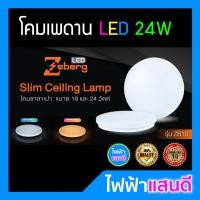 ราคา โคมไฟเพดาน 24W LED​ Zeberg แสงขาว คุณภาพ มอก. ใช้แทน โคมไฟซาลาเปา 18W 32W ประหยัดไฟ โคมเพดาน (6947199137)