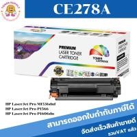 ราคา CE278/CART-326/328(2.1K) ตลับหมึกพิมพ์เลเซอร์ Color box สำหรับปริ้นเตอร์รุ่น HP LaserJet Pro P1560/P1566/P1600/P1606dn (8511674658)