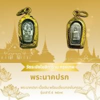 ราคา แท้100%พระนาคปรกใบมะขาม เนื้อเงิน รุ่นเสาร์ ๕ ปี วัดระฆังโฆสิตาราม พ.ศ.2539 พร้อมกล่องเดิม (28871011070)