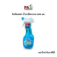 ราคา คิงส์สเตลล่า น้ำยาเช็ดกระจก ขวดเสปรย์ 600 มล. (42209451129)
