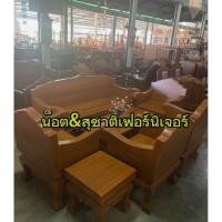 ราคา ชุดรับแขกชุดใหญ่ไม้สักหนา 3 นิ้วได้ 8 ชิ้นจัดส่งฟรีใกล้เคียงสระบุรีกรุงเทพปริมณฑลต่างจังหวัดภาคใต้สอบถามก่อนนะครับ (42307692611)
