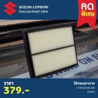 ราคา ไส้กรองอากาศ SUZUKI VITARA PN : 13780-61A00-000 (28011613193)