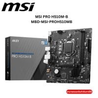 ราคา MAINBOARD (เมนบอร์ด) MSI PRO H510M-B (DDR4) (SOCKET LGA 1200) (MICRO-ATX) (29873333678)