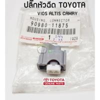 ราคา ปลั๊กหัวฉีด Toyota VIOS 2003-ปัจจุบัน ,ALTIS 2003-ปัจจุบัน 90980-11875 แท้ห้าง chiraauto (7855422454)