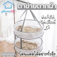 ราคา Home007 ตาข่ายตากผ้า ที่ตากตุ๊กตา 2 ชั้น มี 2 ขนาดให้เลือก ที่ตากหมอน ตากผ้า ชุดชั้นใน โดนแดดได้ทั่วถึง สามารถพับเก็บได้ (7056146097)