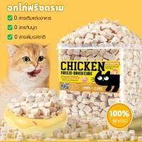 ราคา อกไก่ฟรีซดราย 640g ขนมแมว 100% ฟู้ดเกรด ไก่ฟรีซดราย ฟรีซดรายแมว ขนมฟรีซดราย อกไก่ อาหารแมว บำรุงขน ดีต่อสุขภาพ (27059134096)