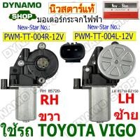 ราคา มอเตอร์กระจกไฟฟ้า มอเตอร์ยกกระจกไฟฟ้า ใช้รถ TOYOTA VIGO ยี่ห้อนิวสตาร์ (54055832843)
