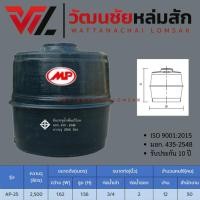 ราคา [สอบถามก่อนสั่งซื้อ] MP ถังเก็บน้ำไฟเบอร์กลาส แอ๊ปเปิ้ล ขนาด 2500 ลิตร (54251148241)