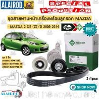 ราคา ชุด สายพานหน้าเครื่องพร้อมลูกรอก MAZDA 2 DE (ZJ) ปี 2009-2013 6PK1840 สายพาน+ลูกรอก Mazda2 (26700898985)